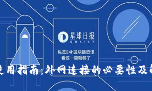 内容:  
TP钱包使用指南：外网连接的必要性及解决方案