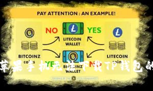 如何解决苹果手机无法下载TP钱包的常见问题