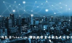 TP钱包与Token.im：哪款数字货币钱包更