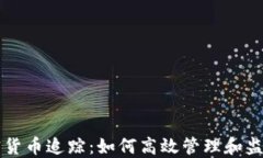 区块链加密货币追踪：如何高效管理和