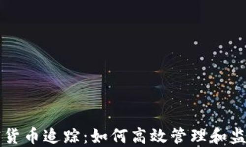 
区块链加密货币追踪：如何高效管理和监控数字资产