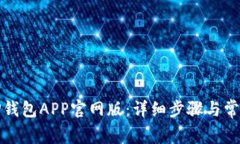 如何下载TP钱包APP官网版：详细步骤与