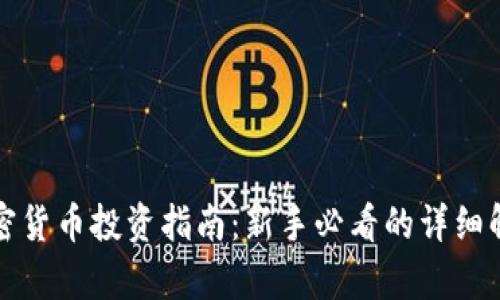 加密货币投资指南：新手必看的详细解析