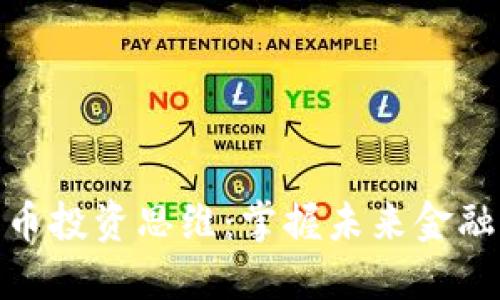 加密货币投资思维：掌握未来金融的钥匙