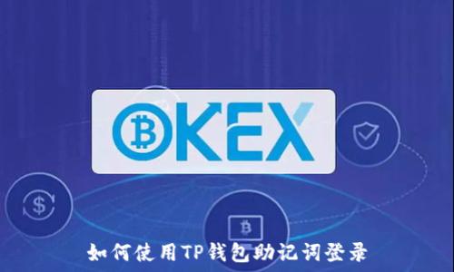 如何使用TP钱包助记词登录