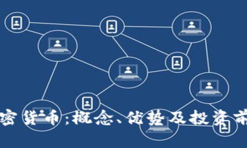 小众加密货币：概念、优势及投资前景分析