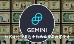 如何通过TP钱包合约地址购买数字货币