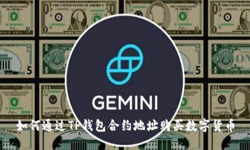 如何通过TP钱包合约地址购买数字货币