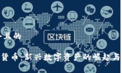 思考一个且的POG加密货币：新兴数字资