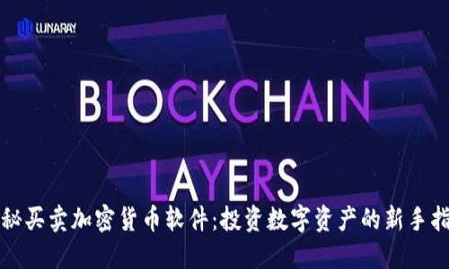揭秘买卖加密货币软件：投资数字资产的新手指南
