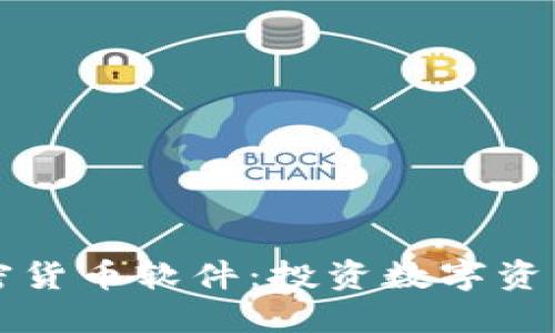 揭秘买卖加密货币软件：投资数字资产的新手指南