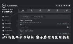 TP钱包的私钥解析：安全存储与使用指