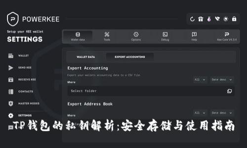 TP钱包的私钥解析：安全存储与使用指南