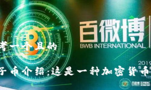 思考一个且的

原子币介绍：这是一种加密货币吗？