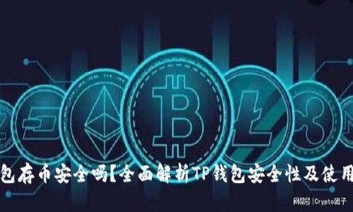 TP钱包存币安全吗？全面解析TP钱包安全性及使用技巧