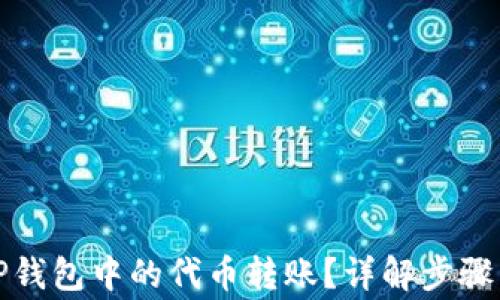 
如何撤销TP钱包中的代币转账？详解步骤与注意事项