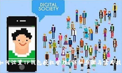  如何设置TP钱包授权管理？详细步骤与实用技巧