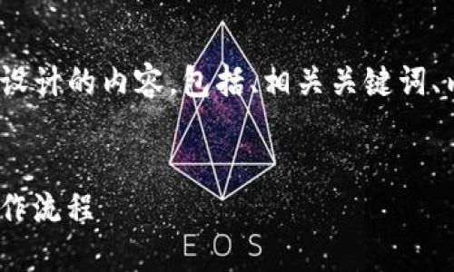 以下是为“t p钱包买薄饼操作流程”所设计的内容，包括、相关关键词、内容主体大纲以及6个详细问题的介绍。


如何通过TP钱包轻松购买薄饼：详细操作流程