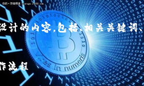 以下是为“t p钱包买薄饼操作流程”所设计的内容，包括、相关关键词、内容主体大纲以及6个详细问题的介绍。


如何通过TP钱包轻松购买薄饼：详细操作流程