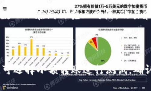   如何将DOT从欧易转移到TP钱包？ / 
 guanjianci 欧易, DOT, TP钱包, 数字货币转账 /guanjianci 

### 内容主体大纲

1. **引言**
   - 数字货币的快速发展
   - DOT和TP钱包的简介
   - 转账的必要性和目的

2. **欧易平台概述**
   - 欧易的背景和功能
   - 欧易的安全性和用户体验

3. **TP钱包概述**
   - TP钱包的特点和优势
   - 支持的数字货币和功能

4. **DOT简介**
   - DOT的基本信息和重要性
   - DOT在数字货币中的应用

5. **将DOT从欧易提取到TP钱包的步骤**
   - 账户注册与设置
   - 从欧易提取DOT的步骤详解
     - 登录欧易账户
     - 选择提币选项
     - 填写TP钱包地址
     - 确认信息并提交

6. **注意事项与常见问题**
   - 提现手续费
   - 提现时间
   - 地址错误的处理
   - 安全性措施

7. **结论**
   - 转账的重要性总结
   - 对未来数字货币转账的展望

---

### 引言

随着数字货币的快速发展，越来越多的人开始使用各种数字货币进行交易和投资。在这个过程中，如何便捷、安全地管理自己的数字资产成为了很多人关注的热点之一。DOT（Polkadot）作为一种新兴的数字货币，因其独特的技术和应用场景，逐渐受到了市场的青睐。

TP钱包作为一种流行的数字货币钱包，支持多种数字资产的存储和管理。将DOT从交易平台（如欧易）转移到TP钱包，不仅可以提高资产的安全性，还能更方便地进行后续的资产管理与使用。本篇文章将详细介绍如何将DOT从欧易提取到TP钱包，包括详细步骤、注意事项及相关问题的解答。

### 欧易平台概述

欧易是一家知名的数字货币交易平台，成立于2017年。它为用户提供了多种数字资产的交易、兑换和投资服务。欧易以其简便的操作界面和全面的功能，吸引了大量用户。

在安全性方面，欧易实行了多重安全保护措施，包括资金的冷热钱包管理、用户身份验证及交易安全监控等。用户在欧易上进行交易、存币和提币等操作时，能够获得较高的安全保障。

### TP钱包概述

TP钱包是一款综合性的数字货币钱包，旨在为用户提供方便快捷的数字资产管理服务。TP钱包不仅支持比特币、以太坊等主流数字货币，还支持包括DOT在内的新兴数字资产。

TP钱包的特点在于其多样化的功能，如余额查看、资产管理、交易记录查询等，用户体验良好。此外，TP钱包还提供多重安全保护措施，确保用户资产的安全。

### DOT简介

DOT是Polkadot项目的原生代币，主要用于网络的治理和链间通信。作为一种新型的区块链协议，Polkadot旨在实现不同区块链之间的互通，具有较高的技术价值和市场前景。

DOT在交易、投资、网络治理等方面都有重要应用，其独特的跨链技术使其具有很大的市场潜力。因此，对于投资者来说，管理好DOT资产，选择合适的钱包尤为重要。

### 将DOT从欧易提取到TP钱包的步骤

#### 账户注册与设置

首先，用户需要确保在欧易和TP钱包上都有注册的账户。如果还没有账户，可以通过官方网站进行注册。注册时需要提供必要的信息，例如邮箱、密码等，并完成身份验证。

#### 从欧易提取DOT的步骤详解

##### 登录欧易账户

打开欧易官网，使用注册时的邮箱和密码进行登录。登录后，用户将进入个人中心，查看自己的数字资产。

##### 选择提币选项

在个人中心，用户可以找到“提币”或“提现”选项，点击进入。提币功能通常在导航栏或资产管理部分可以找到。

##### 填写TP钱包地址

在提币页面，用户需要填写TP钱包的地址。用户可以打开TP钱包，找到DOT的接收地址，将其复制并粘贴到欧易的提币地址栏中。确保地址的准确性，以免造成资产损失。

##### 确认信息并提交

在填写完地址后，用户需要确认提币的数量和地址，以及相关的手续费信息。在确认无误后，点击确认或提交按钮。此时，欧易将开始处理提币请求，用户可以在交易记录中查看提币状态。

### 注意事项与常见问题

#### 提现手续费

每次从欧易提取DOT都会产生一定的手续费，用户在进行提币前需留意该手续费。手续费的高低与网络的拥堵程度有关，用户可选择在网络相对空闲的时候进行提币，减少手续费开支。

#### 提现时间

提币的时间根据网络状况不同而有所不同，一般情况下，DOT的提币时间在30分钟到几小时之间。用户可以在欧易上查看提币的进度，确保提币成功。

#### 地址错误的处理

如果用户在填写TP钱包地址时出现了错误，可能会导致资金无法找回。因此，建议用户在提币前仔细核对地址。如果资金提现失败，用户需要及时联系欧易的客服寻求帮助。

#### 安全性措施

为了确保资产的安全，用户在进行提币前，建议开启二次验证功能，增加账户的安全性。此外，尽量避免在公共场所或不安全的网络环境下进行资产管理，将交易记录保持在安全的地方。

### 结论

本文详细介绍了如何将DOT从欧易转移到TP钱包的过程，包括注册设置、提币步骤和相关问题的解答。随着数字货币的不断发展，安全管理资产显得尤为重要。希望通过本文的介绍，能够帮助到广大用户更安全、方便地进行数字资产的管理与转移。

---

### 相关问题与详细介绍

#### 问题1：如何确保提币时地址的准确性？

在进行数字货币转账时，确保金额和地址的准确性至关重要。常见的做法是通过剪贴板进行复制粘贴。在将钱包地址从TP钱包复制到欧易提币的表单中时，用户可以通过长按或者右键点击选择“粘贴”进行操作。在提交之前，务必再三验证填写的信息，确保没有遗漏或错误。

#### 问题2：若提币失败，应如何处理？

如果用户在提币过程中遇到失败，首先应该查看欧易提供的失败原因，可能是地址错误、网络拥堵或余额不足等。用户可通过官方帮助文档查找解决方案，必要时联系欧易客服进行进一步查询。同时，用户应注意检查TP钱包的接受能力，确保其能够正常接收DOT。

#### 问题3：提币后如何查看DOT的接收状况？

在提币后，用户可以在TP钱包的资产管理界面查看DOT数量是否更新。此外，还可以通过区块链浏览器查询相关交易的状态，输入转账的哈希值（由欧易提供）来跟踪资金流转情况。如果超出正常时间没有到账，可以及时联系平台客服进行咨询。

#### 问题4：DOT在TP钱包中存储的安全性如何？

TP钱包为用户提供了多种安全性措施，包括资产加密、私钥管理和双重认证等。用户在开启TP钱包时，可以选择设置复杂密码以及额外的安全问题，以提升资产保护能力。此外，定期更新密码和保持私钥安全可以有效避免资产损失。

#### 问题5：如何选择合适的提币时间？

提币时间直接关系到账户的安全和手续费费用。为了减少手续费，建议用户选择在交易网络相对空闲的时段进行提币，比如大多数人不在线的晚上时段。欧易和区块链浏览器通常会提供一些网络状况的实时数据，用户可据此做出判断。

#### 问题6：提币过程有哪些常见的误区？

提币过程中，用户可能会出现的信息审核不严谨、地址填写错误、金额和手续费遗漏等误区。为避免这些问题，用户在首次提币时，可选择小额转账进行测试，确认无误后再进行大额提币。同时，在提币时认真阅读所需条款和条件，可以有效降低错误率。