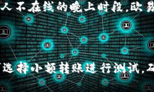   如何将DOT从欧易转移到TP钱包？ / 
 guanjianci 欧易, DOT, TP钱包, 数字货币转账 /guanjianci 

### 内容主体大纲

1. **引言**
   - 数字货币的快速发展
   - DOT和TP钱包的简介
   - 转账的必要性和目的

2. **欧易平台概述**
   - 欧易的背景和功能
   - 欧易的安全性和用户体验

3. **TP钱包概述**
   - TP钱包的特点和优势
   - 支持的数字货币和功能

4. **DOT简介**
   - DOT的基本信息和重要性
   - DOT在数字货币中的应用

5. **将DOT从欧易提取到TP钱包的步骤**
   - 账户注册与设置
   - 从欧易提取DOT的步骤详解
     - 登录欧易账户
     - 选择提币选项
     - 填写TP钱包地址
     - 确认信息并提交

6. **注意事项与常见问题**
   - 提现手续费
   - 提现时间
   - 地址错误的处理
   - 安全性措施

7. **结论**
   - 转账的重要性总结
   - 对未来数字货币转账的展望

---

### 引言

随着数字货币的快速发展，越来越多的人开始使用各种数字货币进行交易和投资。在这个过程中，如何便捷、安全地管理自己的数字资产成为了很多人关注的热点之一。DOT（Polkadot）作为一种新兴的数字货币，因其独特的技术和应用场景，逐渐受到了市场的青睐。

TP钱包作为一种流行的数字货币钱包，支持多种数字资产的存储和管理。将DOT从交易平台（如欧易）转移到TP钱包，不仅可以提高资产的安全性，还能更方便地进行后续的资产管理与使用。本篇文章将详细介绍如何将DOT从欧易提取到TP钱包，包括详细步骤、注意事项及相关问题的解答。

### 欧易平台概述

欧易是一家知名的数字货币交易平台，成立于2017年。它为用户提供了多种数字资产的交易、兑换和投资服务。欧易以其简便的操作界面和全面的功能，吸引了大量用户。

在安全性方面，欧易实行了多重安全保护措施，包括资金的冷热钱包管理、用户身份验证及交易安全监控等。用户在欧易上进行交易、存币和提币等操作时，能够获得较高的安全保障。

### TP钱包概述

TP钱包是一款综合性的数字货币钱包，旨在为用户提供方便快捷的数字资产管理服务。TP钱包不仅支持比特币、以太坊等主流数字货币，还支持包括DOT在内的新兴数字资产。

TP钱包的特点在于其多样化的功能，如余额查看、资产管理、交易记录查询等，用户体验良好。此外，TP钱包还提供多重安全保护措施，确保用户资产的安全。

### DOT简介

DOT是Polkadot项目的原生代币，主要用于网络的治理和链间通信。作为一种新型的区块链协议，Polkadot旨在实现不同区块链之间的互通，具有较高的技术价值和市场前景。

DOT在交易、投资、网络治理等方面都有重要应用，其独特的跨链技术使其具有很大的市场潜力。因此，对于投资者来说，管理好DOT资产，选择合适的钱包尤为重要。

### 将DOT从欧易提取到TP钱包的步骤

#### 账户注册与设置

首先，用户需要确保在欧易和TP钱包上都有注册的账户。如果还没有账户，可以通过官方网站进行注册。注册时需要提供必要的信息，例如邮箱、密码等，并完成身份验证。

#### 从欧易提取DOT的步骤详解

##### 登录欧易账户

打开欧易官网，使用注册时的邮箱和密码进行登录。登录后，用户将进入个人中心，查看自己的数字资产。

##### 选择提币选项

在个人中心，用户可以找到“提币”或“提现”选项，点击进入。提币功能通常在导航栏或资产管理部分可以找到。

##### 填写TP钱包地址

在提币页面，用户需要填写TP钱包的地址。用户可以打开TP钱包，找到DOT的接收地址，将其复制并粘贴到欧易的提币地址栏中。确保地址的准确性，以免造成资产损失。

##### 确认信息并提交

在填写完地址后，用户需要确认提币的数量和地址，以及相关的手续费信息。在确认无误后，点击确认或提交按钮。此时，欧易将开始处理提币请求，用户可以在交易记录中查看提币状态。

### 注意事项与常见问题

#### 提现手续费

每次从欧易提取DOT都会产生一定的手续费，用户在进行提币前需留意该手续费。手续费的高低与网络的拥堵程度有关，用户可选择在网络相对空闲的时候进行提币，减少手续费开支。

#### 提现时间

提币的时间根据网络状况不同而有所不同，一般情况下，DOT的提币时间在30分钟到几小时之间。用户可以在欧易上查看提币的进度，确保提币成功。

#### 地址错误的处理

如果用户在填写TP钱包地址时出现了错误，可能会导致资金无法找回。因此，建议用户在提币前仔细核对地址。如果资金提现失败，用户需要及时联系欧易的客服寻求帮助。

#### 安全性措施

为了确保资产的安全，用户在进行提币前，建议开启二次验证功能，增加账户的安全性。此外，尽量避免在公共场所或不安全的网络环境下进行资产管理，将交易记录保持在安全的地方。

### 结论

本文详细介绍了如何将DOT从欧易转移到TP钱包的过程，包括注册设置、提币步骤和相关问题的解答。随着数字货币的不断发展，安全管理资产显得尤为重要。希望通过本文的介绍，能够帮助到广大用户更安全、方便地进行数字资产的管理与转移。

---

### 相关问题与详细介绍

#### 问题1：如何确保提币时地址的准确性？

在进行数字货币转账时，确保金额和地址的准确性至关重要。常见的做法是通过剪贴板进行复制粘贴。在将钱包地址从TP钱包复制到欧易提币的表单中时，用户可以通过长按或者右键点击选择“粘贴”进行操作。在提交之前，务必再三验证填写的信息，确保没有遗漏或错误。

#### 问题2：若提币失败，应如何处理？

如果用户在提币过程中遇到失败，首先应该查看欧易提供的失败原因，可能是地址错误、网络拥堵或余额不足等。用户可通过官方帮助文档查找解决方案，必要时联系欧易客服进行进一步查询。同时，用户应注意检查TP钱包的接受能力，确保其能够正常接收DOT。

#### 问题3：提币后如何查看DOT的接收状况？

在提币后，用户可以在TP钱包的资产管理界面查看DOT数量是否更新。此外，还可以通过区块链浏览器查询相关交易的状态，输入转账的哈希值（由欧易提供）来跟踪资金流转情况。如果超出正常时间没有到账，可以及时联系平台客服进行咨询。

#### 问题4：DOT在TP钱包中存储的安全性如何？

TP钱包为用户提供了多种安全性措施，包括资产加密、私钥管理和双重认证等。用户在开启TP钱包时，可以选择设置复杂密码以及额外的安全问题，以提升资产保护能力。此外，定期更新密码和保持私钥安全可以有效避免资产损失。

#### 问题5：如何选择合适的提币时间？

提币时间直接关系到账户的安全和手续费费用。为了减少手续费，建议用户选择在交易网络相对空闲的时段进行提币，比如大多数人不在线的晚上时段。欧易和区块链浏览器通常会提供一些网络状况的实时数据，用户可据此做出判断。

#### 问题6：提币过程有哪些常见的误区？

提币过程中，用户可能会出现的信息审核不严谨、地址填写错误、金额和手续费遗漏等误区。为避免这些问题，用户在首次提币时，可选择小额转账进行测试，确认无误后再进行大额提币。同时，在提币时认真阅读所需条款和条件，可以有效降低错误率。