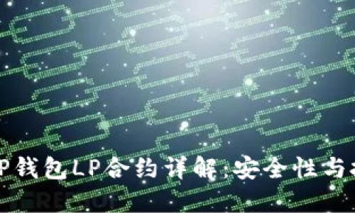 ### TP钱包LP合约详解：安全性与投资价值