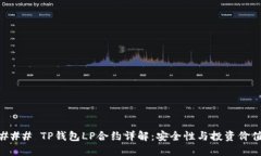### TP钱包LP合约详解：安全性与投资价