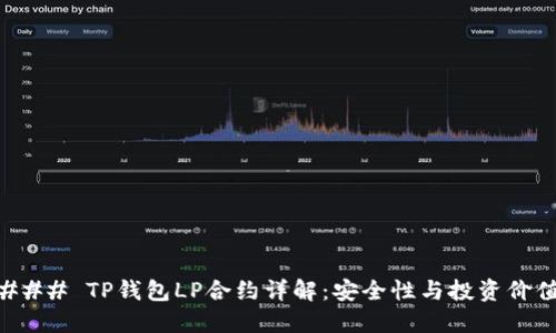 ### TP钱包LP合约详解：安全性与投资价值