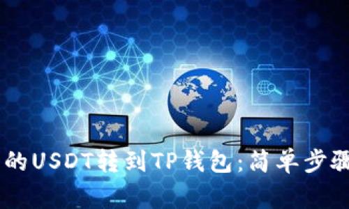 ## 如何将欧易的USDT转到TP钱包：简单步骤与常见问题解答
