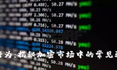 加密货币诈骗行为：揭秘加密市场中的