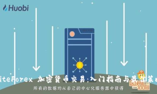 LiteForex 加密货币交易：入门指南与最佳策略