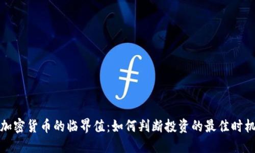 加密货币的临界值：如何判断投资的最佳时机