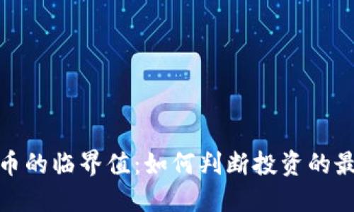 加密货币的临界值：如何判断投资的最佳时机