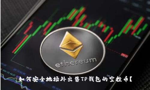 如何安全地场外出售TP钱包的空投币？