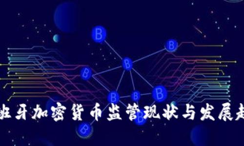 西班牙加密货币监管现状与发展趋势