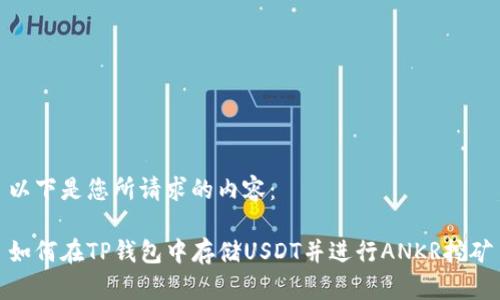 以下是您所请求的内容：

如何在TP钱包中存储USDT并进行ANKR挖矿