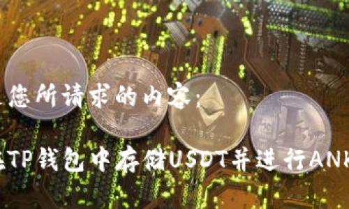以下是您所请求的内容：

如何在TP钱包中存储USDT并进行ANKR挖矿