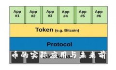 加密货币的实际应用与未来前景解析