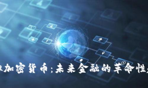 虚拟加密货币：未来金融的革命性趋势