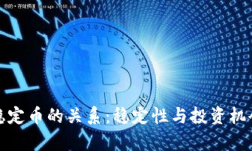 加密货币与稳定币的关系：稳定性与投资机会的深度解析