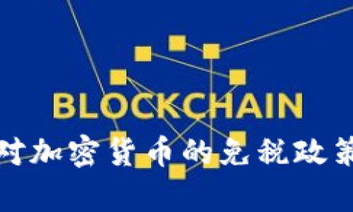 德国对加密货币的免税政策解析