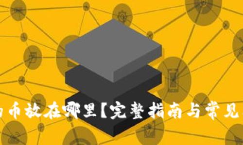 TP钱包的币放在哪里？完整指南与常见问题解答