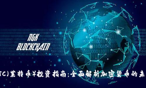 LTC（莱特币）投资指南：全面解析加密货币的未来