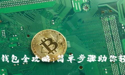 苹果手机安装TP钱包全攻略：简单步骤助你轻松拥有数字资产