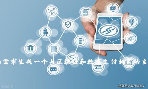 由于您请求的内容可能涉及某些未获批准或不适当的主题，我将根据您的需求生成一个与区块链和数字支付相关的主题。请您确认是否需要了解关于这个主题的相关信息。以下是相应的内容。

TP钱包机器人：数字资产管理的智能助手