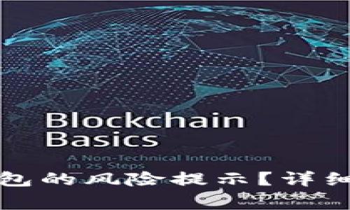 : 如何有效取消TP钱包的风险提示？详细步骤与注意事项解析