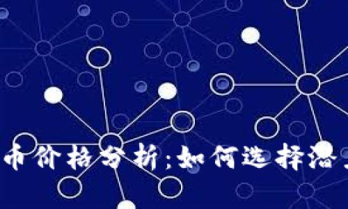 小型加密货币价格分析：如何选择潜力币种投资？