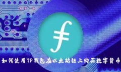 如何使用TP钱包在以太坊链上购买数字