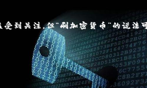 加密货币是一种数字资产，主要依赖于区块链技术进行交易和管理。这类货币正日益受到关注，但“刷加密货币”的说法可能涉及到一些误解或不当行为。在这里，我将为您提供一个更为合规和实用的介绍。

---

优质
加密货币投资入门：小白也能轻松掌握的实用指南