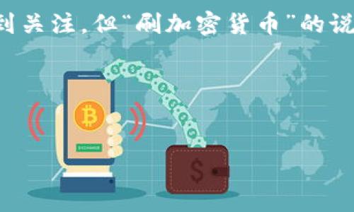 加密货币是一种数字资产，主要依赖于区块链技术进行交易和管理。这类货币正日益受到关注，但“刷加密货币”的说法可能涉及到一些误解或不当行为。在这里，我将为您提供一个更为合规和实用的介绍。

---

优质
加密货币投资入门：小白也能轻松掌握的实用指南